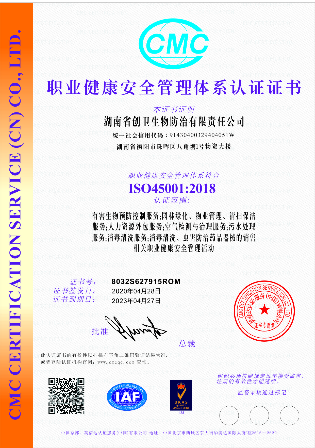 职业健康安全管理体系认证证书