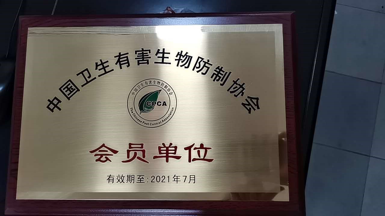 中国卫生有害生物防治协会会员单位