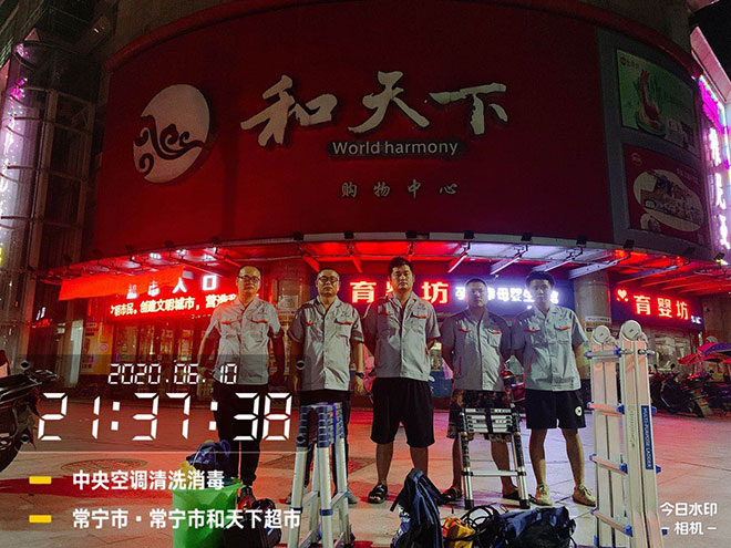 常宁市和天下超市（中央空调清洗消毒）