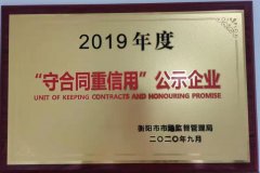喜报！创卫公司荣获“2019年度衡阳市守合同重信